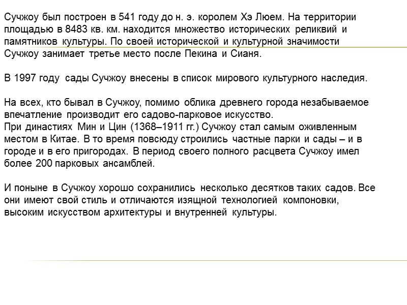 Сучжоу был построен в 541 году до н. э. королем Хэ Люем. На территории